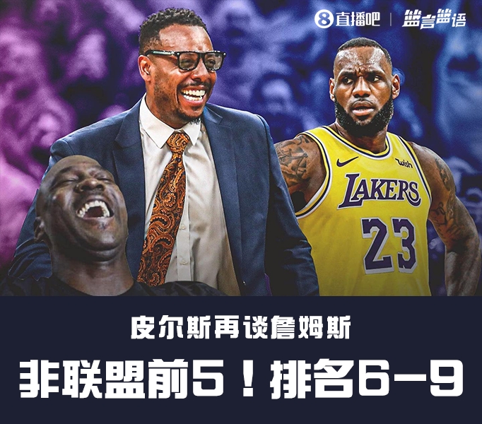 LBJ不在现役前5皮尔斯：并非黑詹姆斯他现在排第6第9