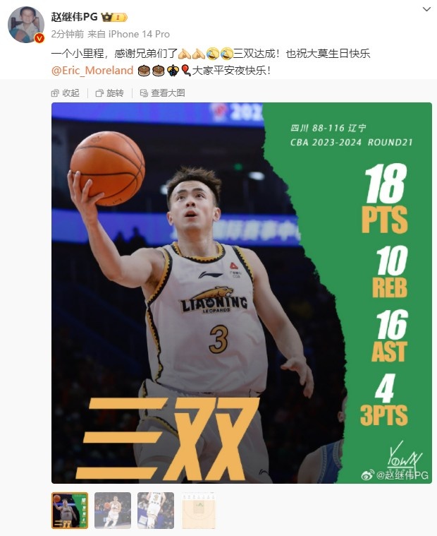 赵继伟赛后发博：三双达成感谢兄弟们祝大莫生日快乐