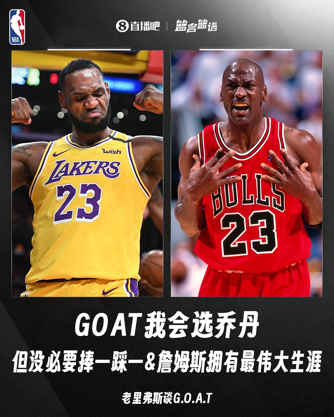 老里：GOAT我会选乔丹但没必要捧一踩一&詹姆斯拥有最伟大生涯