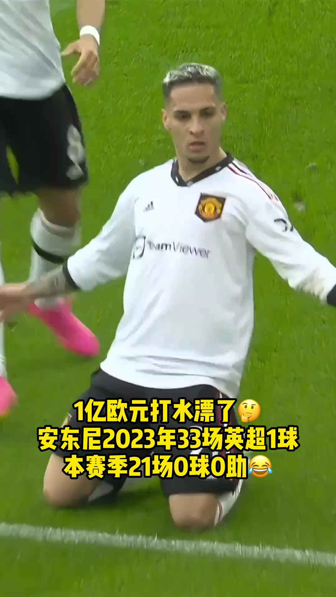一亿欧元打水漂安东尼23年33场英超1球，本赛季21场0球0助