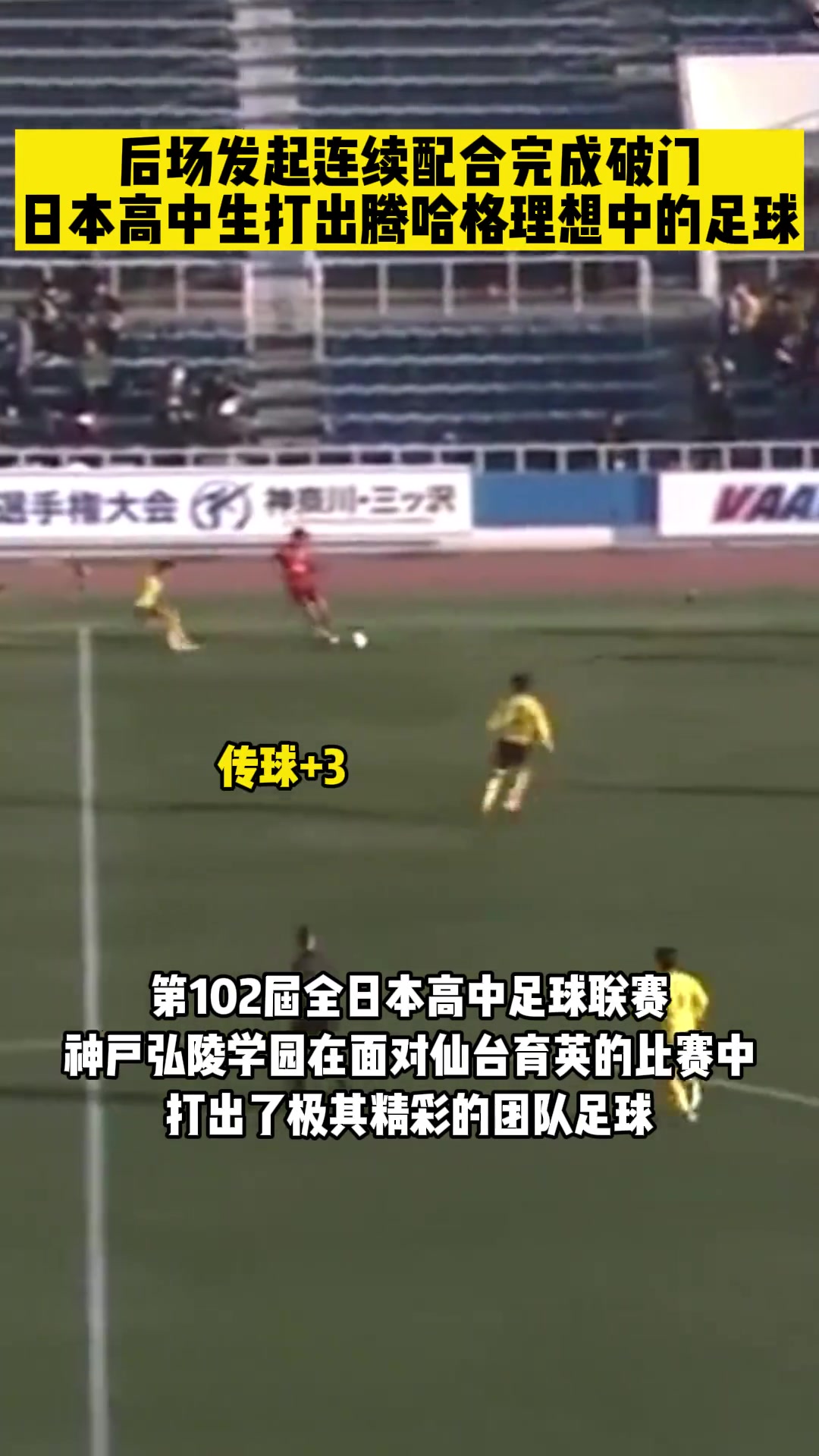 这不就是腾哈赫理想中的足球吗！日本高中联赛打出精彩配合