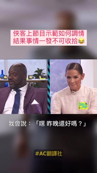 把妹子们整害羞了！奥尼尔向两位女主持人示范如何调情