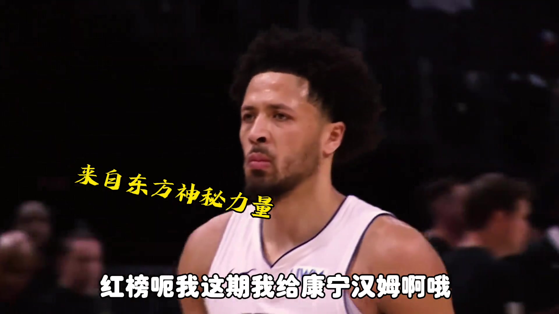 杨毅：我的红榜选择刚率领活塞结束28连败的康宁汉姆古典打法