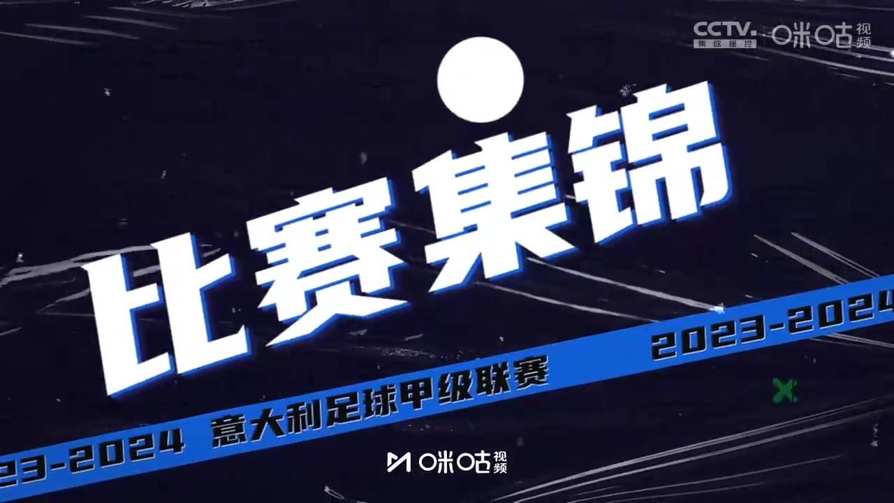 【集锦】意甲莱奥助攻奇克破门吉鲁点射AC米兰30恩波利