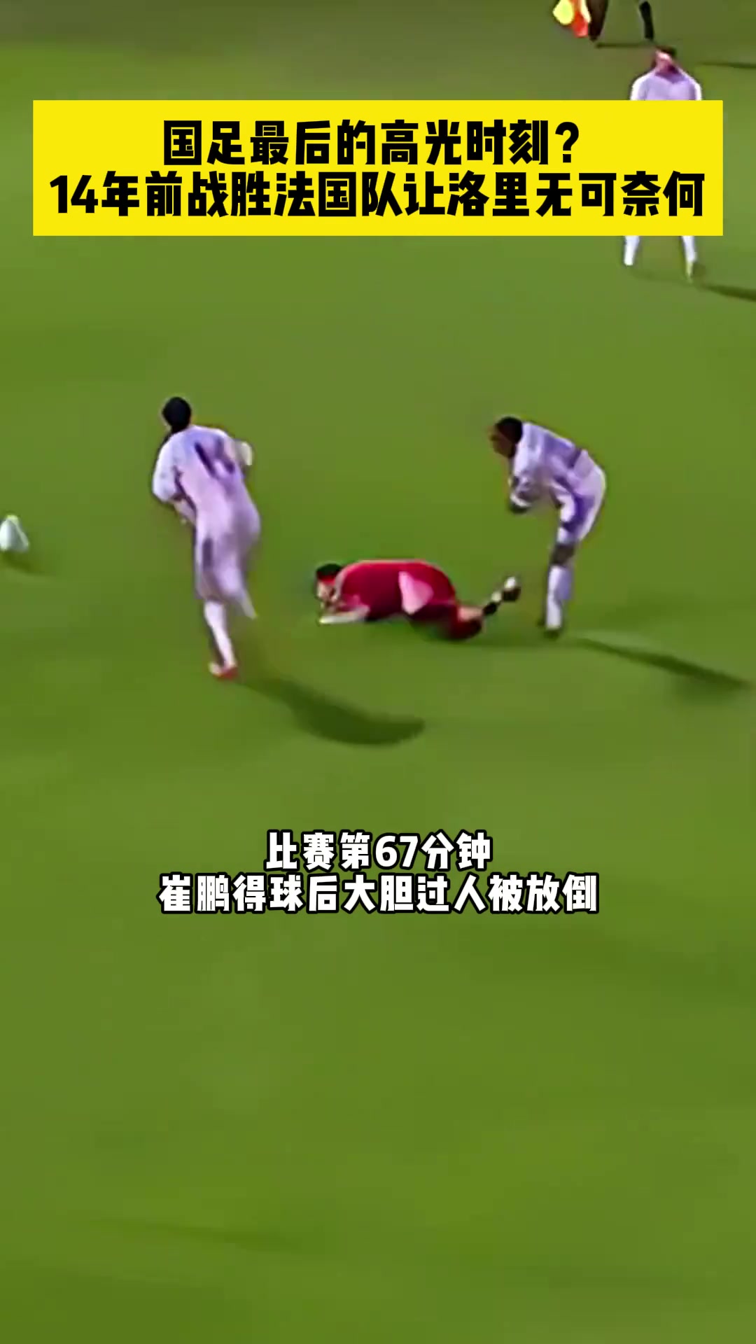 国足最后的高光时刻邓卓翔让洛里无可奈何