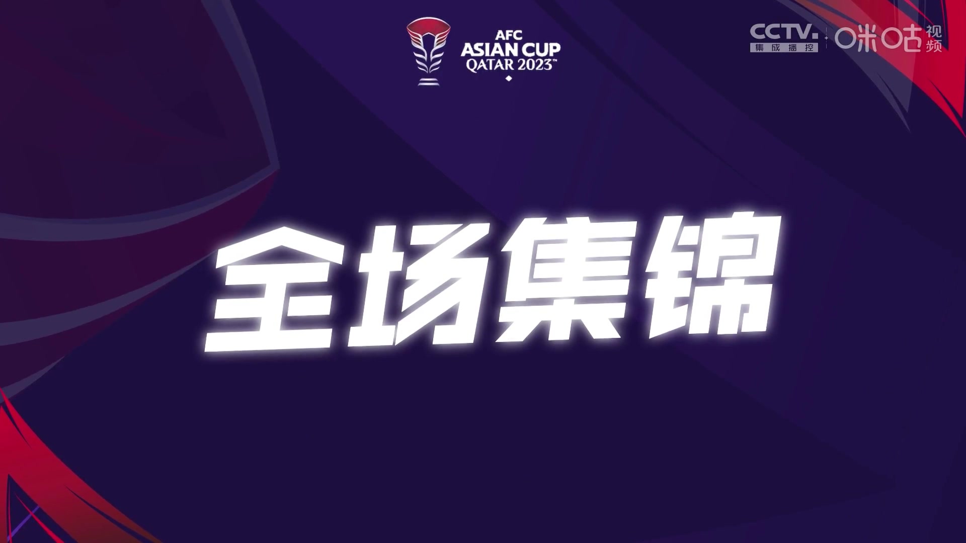 【集锦】亚洲杯中国香港时隔56年亚洲杯进球中国香港13阿联酋