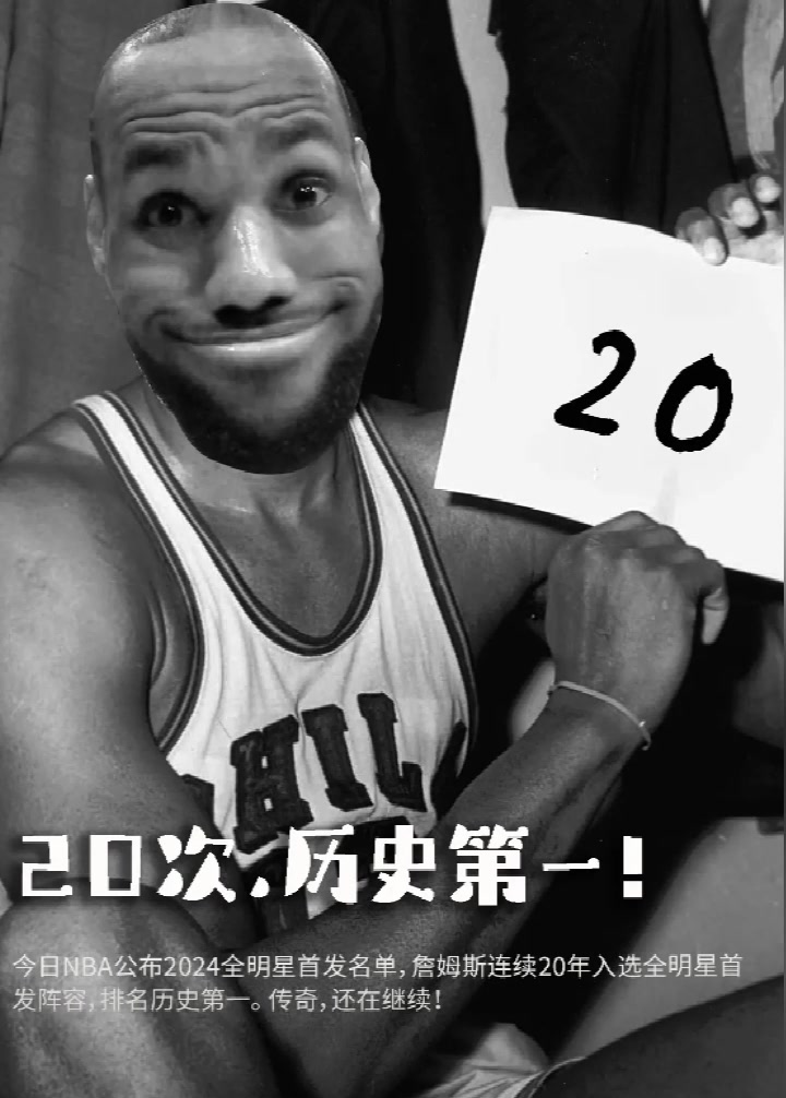 20次全明星之旅历史第一！詹姆斯《向天再借五百年》