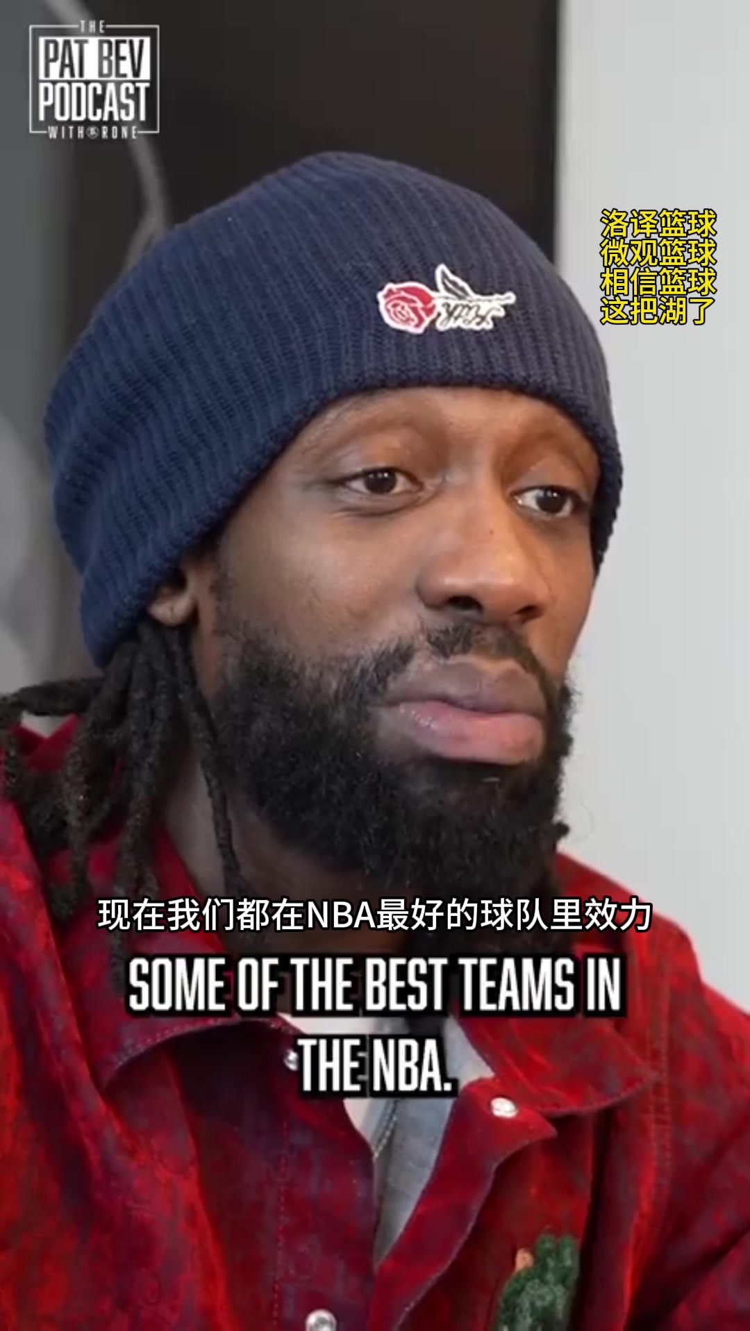 贝弗利吐槽湖人：现在我和威少都在NBA最好的球队之一效力