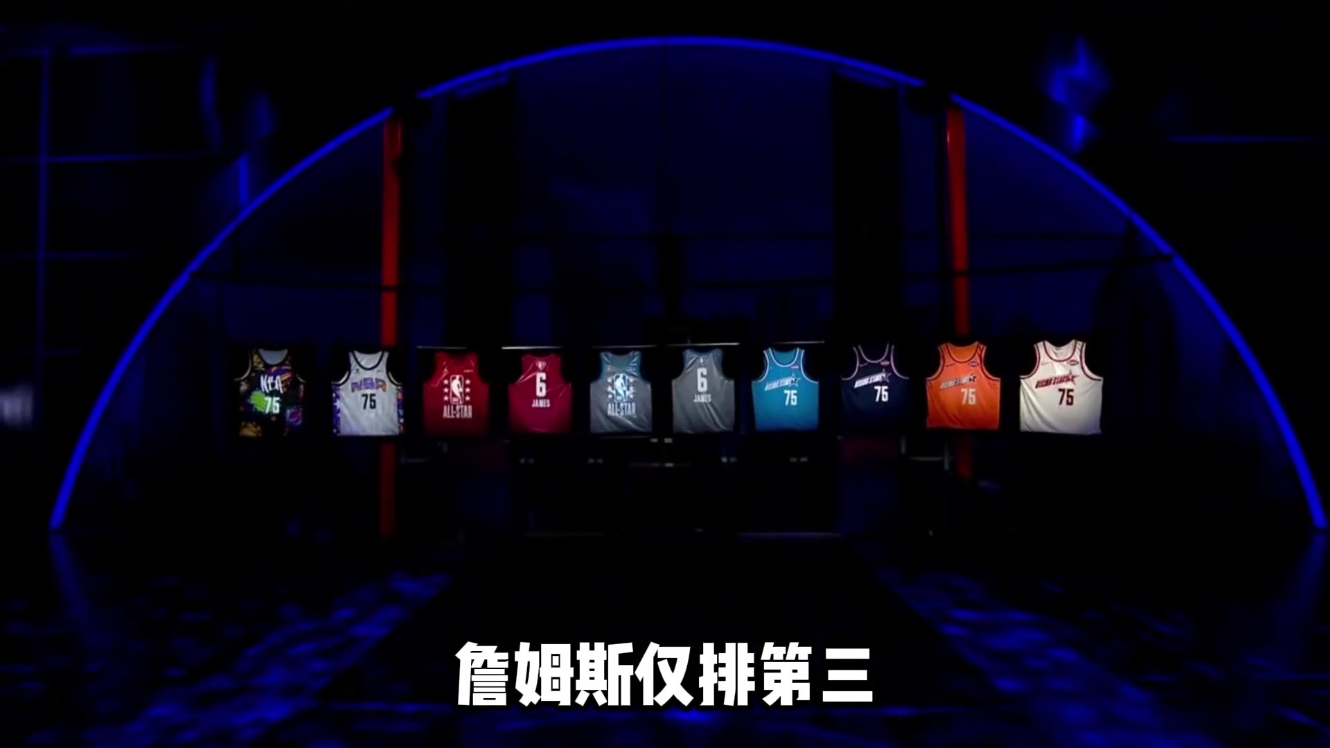 前2你能想到吗NBA公布上半赛季球衣销量：詹姆斯仅第3文班第4