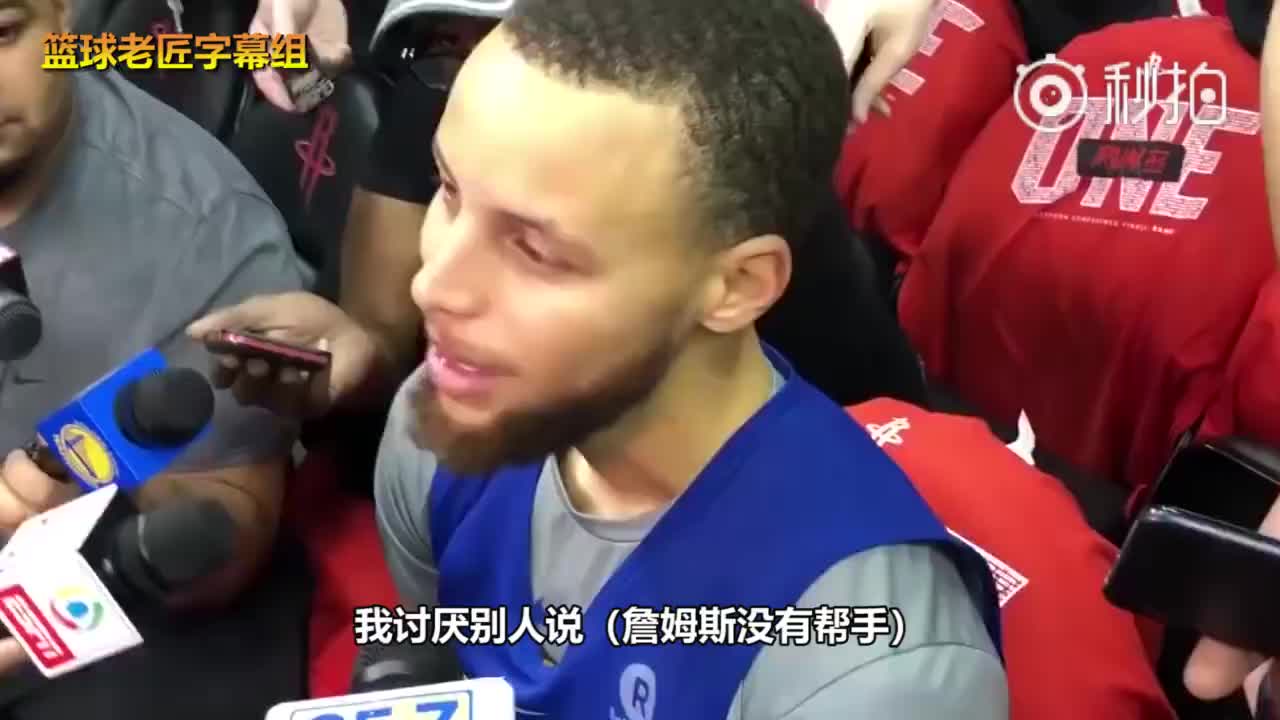 库里此前曾言：讨厌别人说詹姆斯没帮手他的队友可都是NBA球员啊