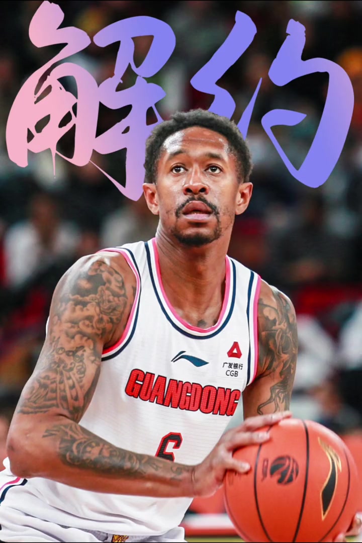 祝一切都好！广东宏远男篮裁掉功勋外援马尚布鲁克斯