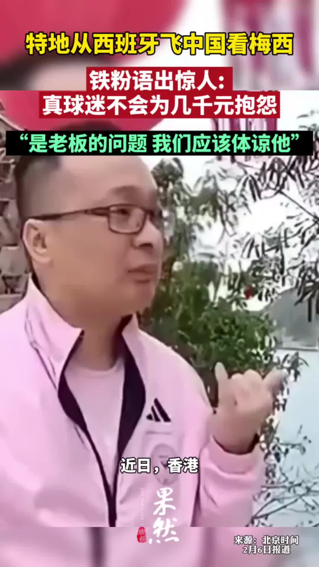 语出惊人！梅西铁粉：要体谅他！真球迷不会为几千块抱怨