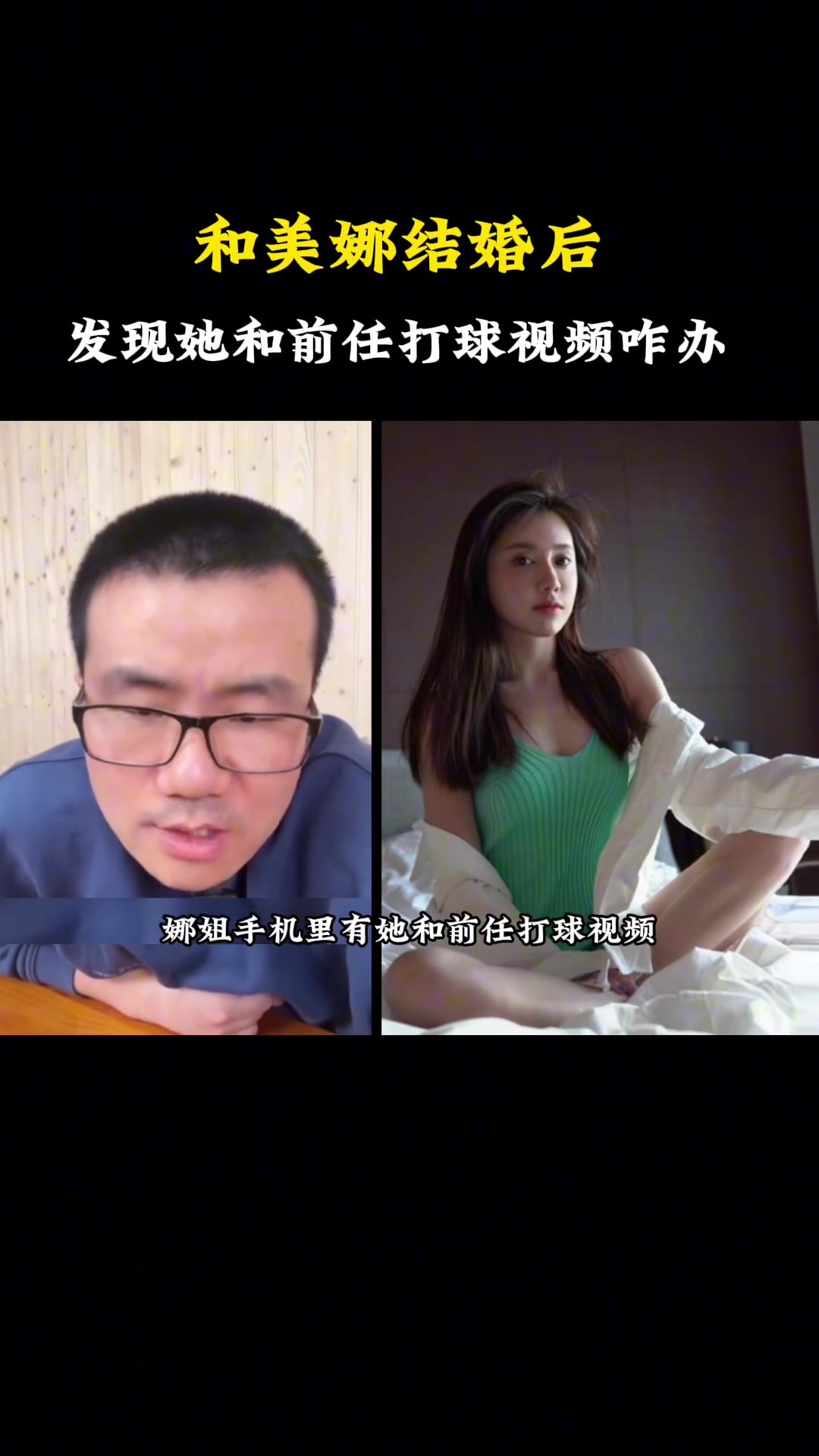 你最好说的是打球！如果雨哥和美娜结婚后，发现她手机里有和前任打球视频该咋办