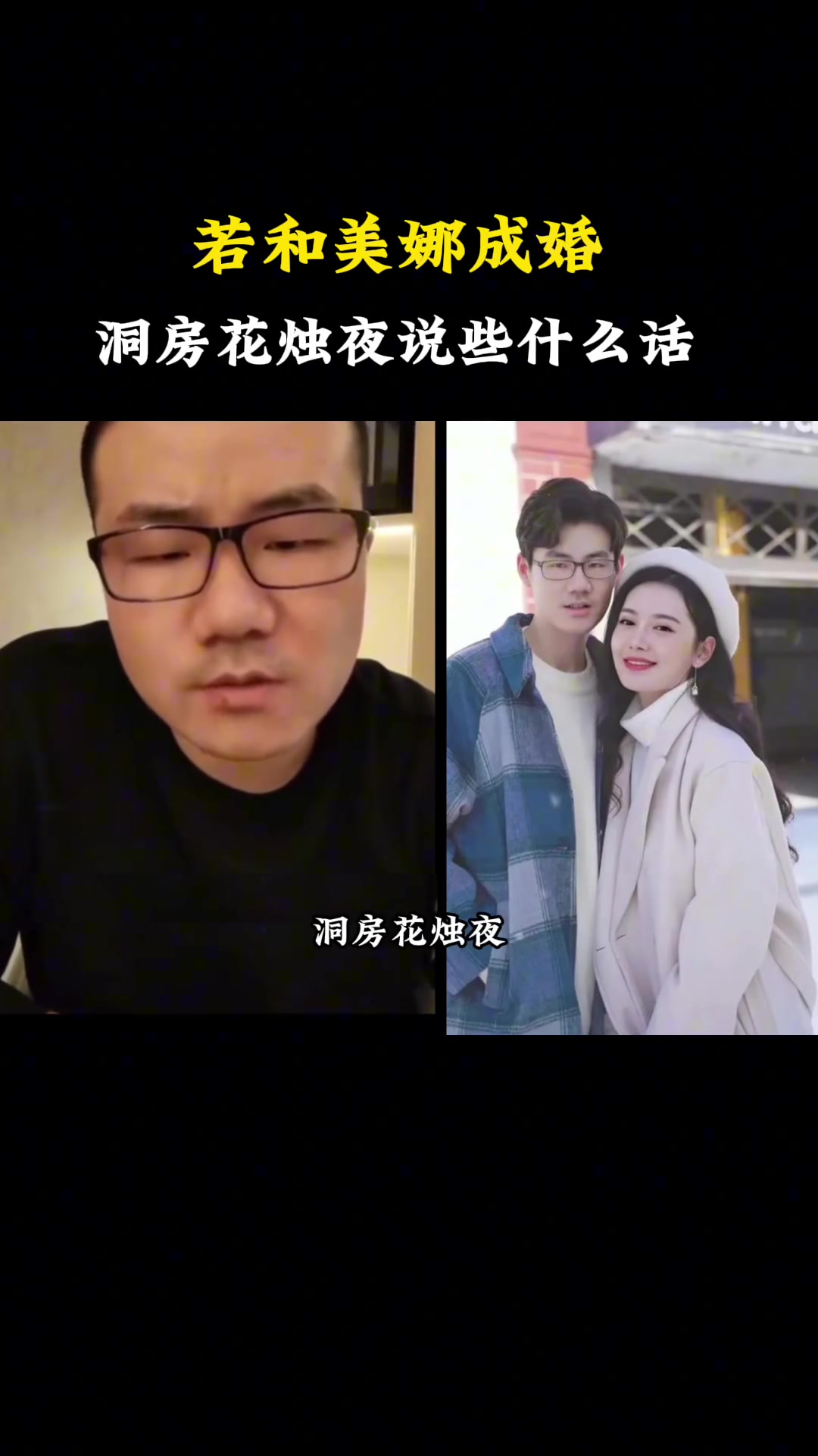 假如你和美娜结婚洞房说些什么情话徐静雨：说啥不说！感觉压力太大还是临阵退缩吧