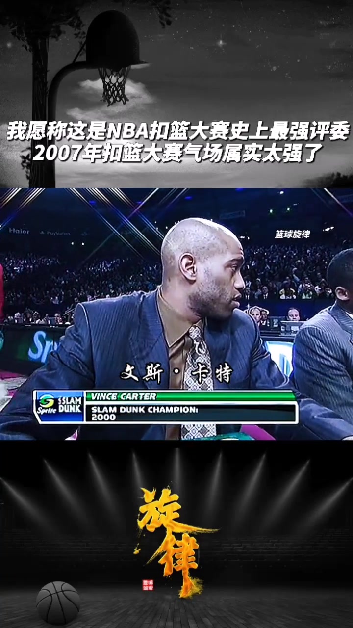 NBA扣篮大赛史上最强评委！07年的扣篮大赛评委们：科比&乔丹&J博士&威尔金斯&卡特