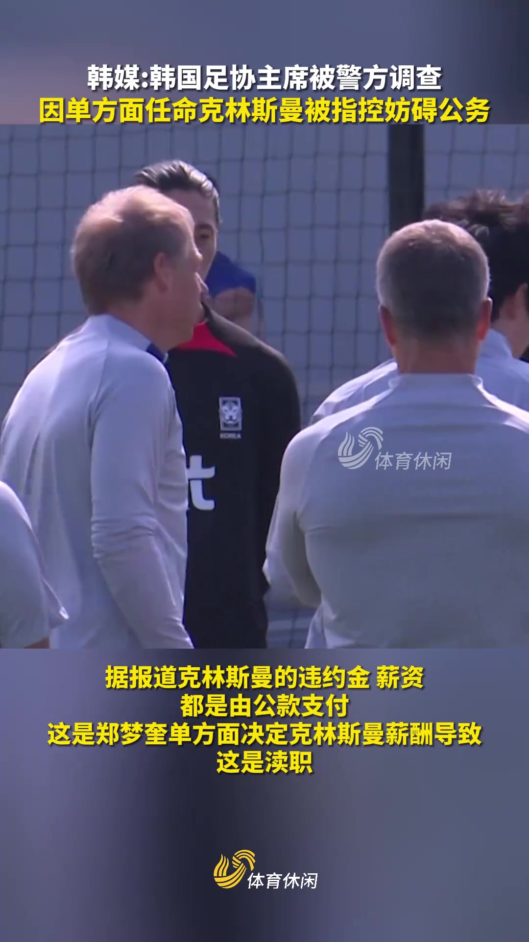 韩国足协*郑梦奎正接受警方调查，他因单方面任命克林斯曼被指控为“妨碍公务”