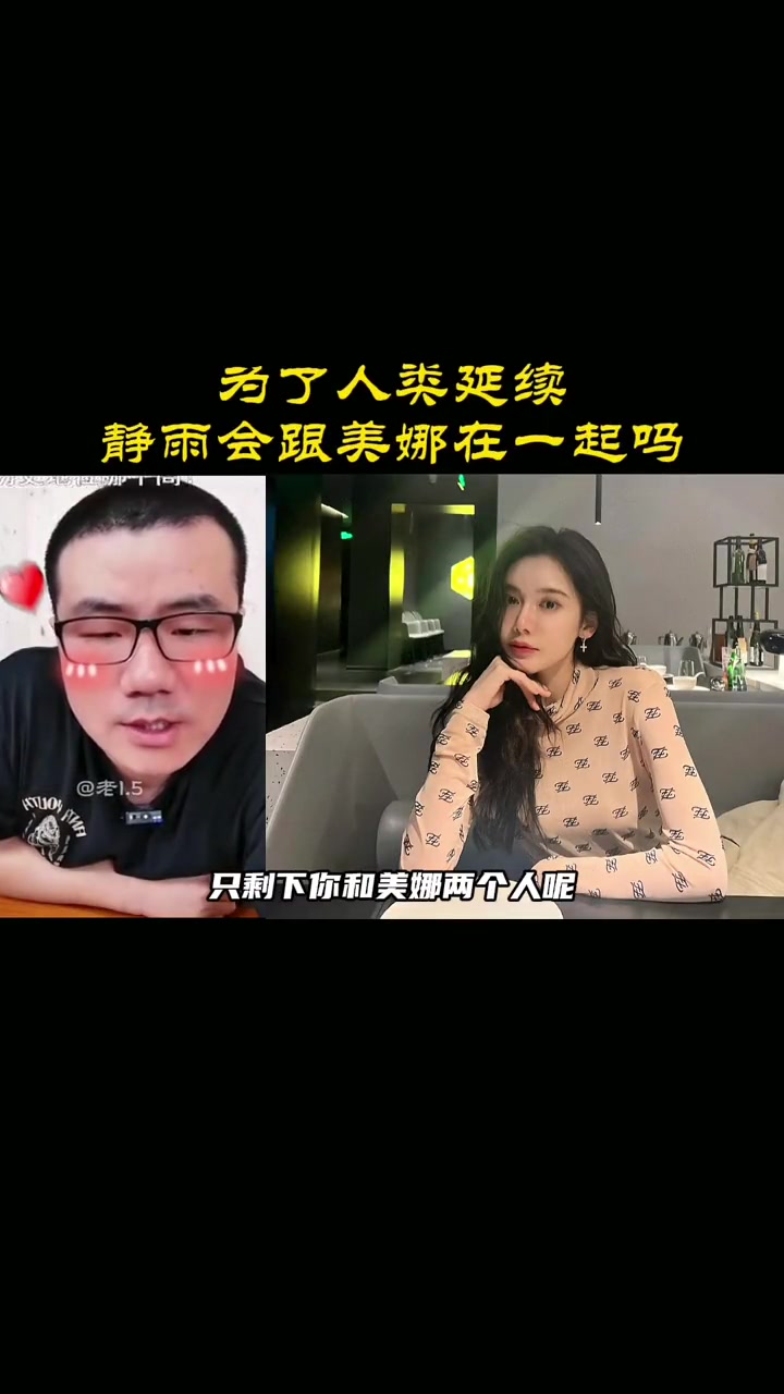 假如全世界就剩你和美娜，你会为了人类延续留下火种吗徐静雨：义不容辞！