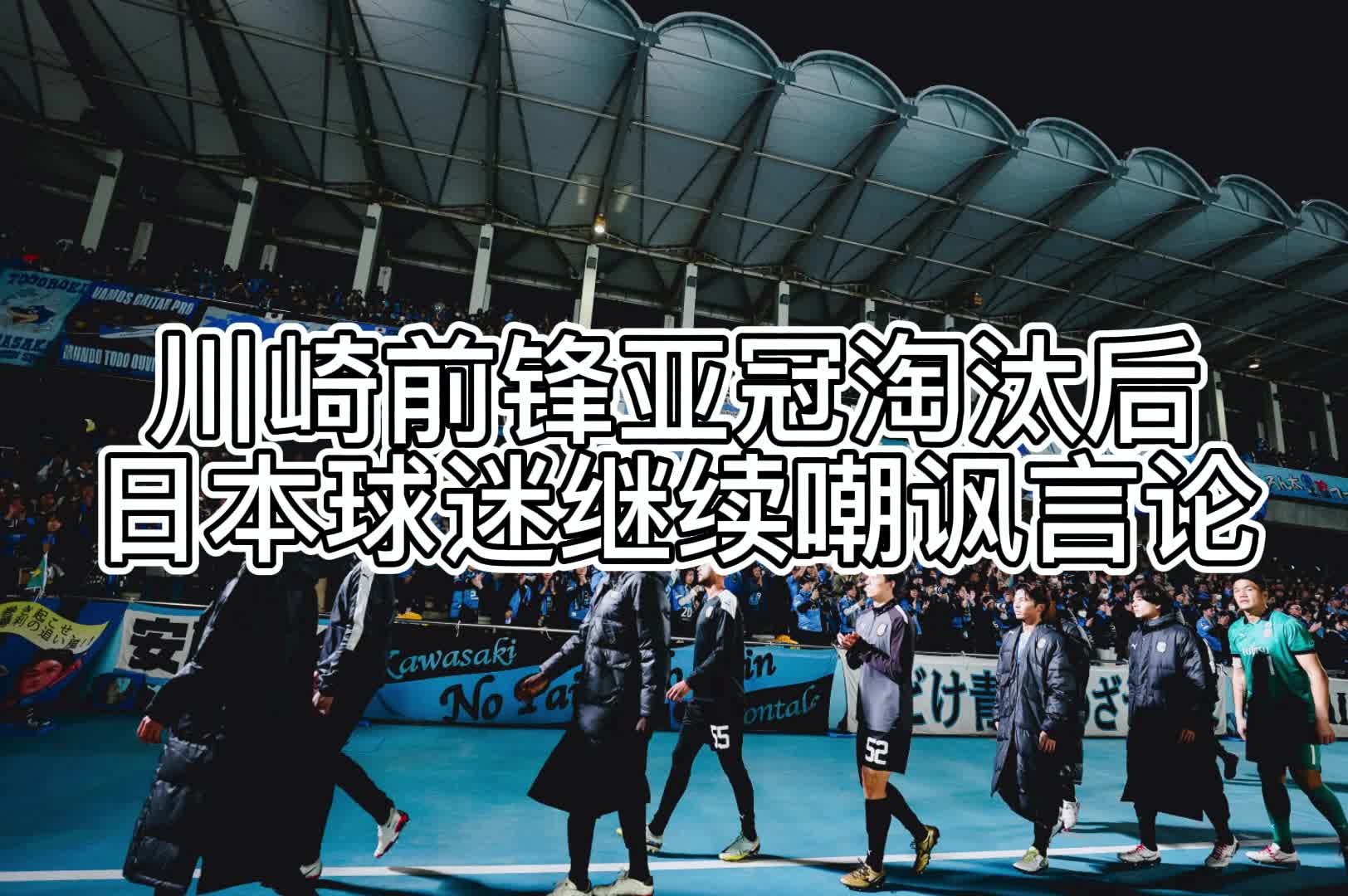 日本球迷嘲讽川崎前锋门将传后卫失误比赛已死输中国球队太可耻