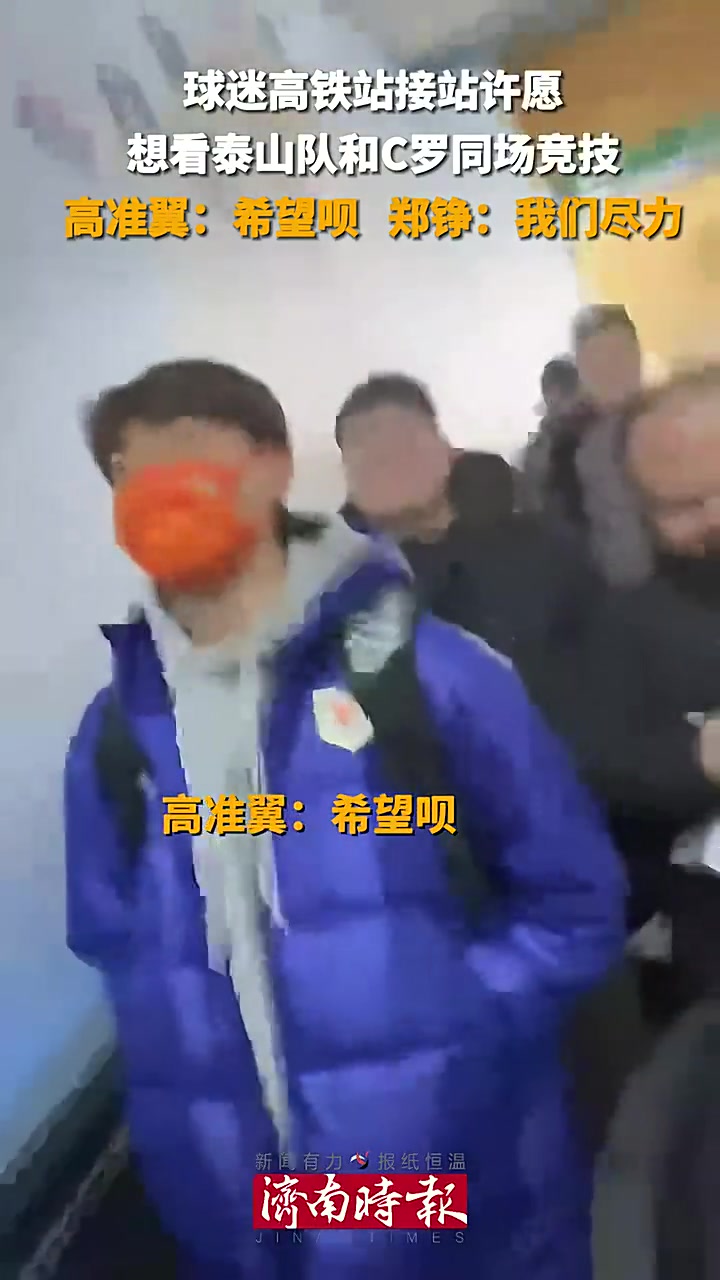 我们能见C罗吗郑铮：尽力吧