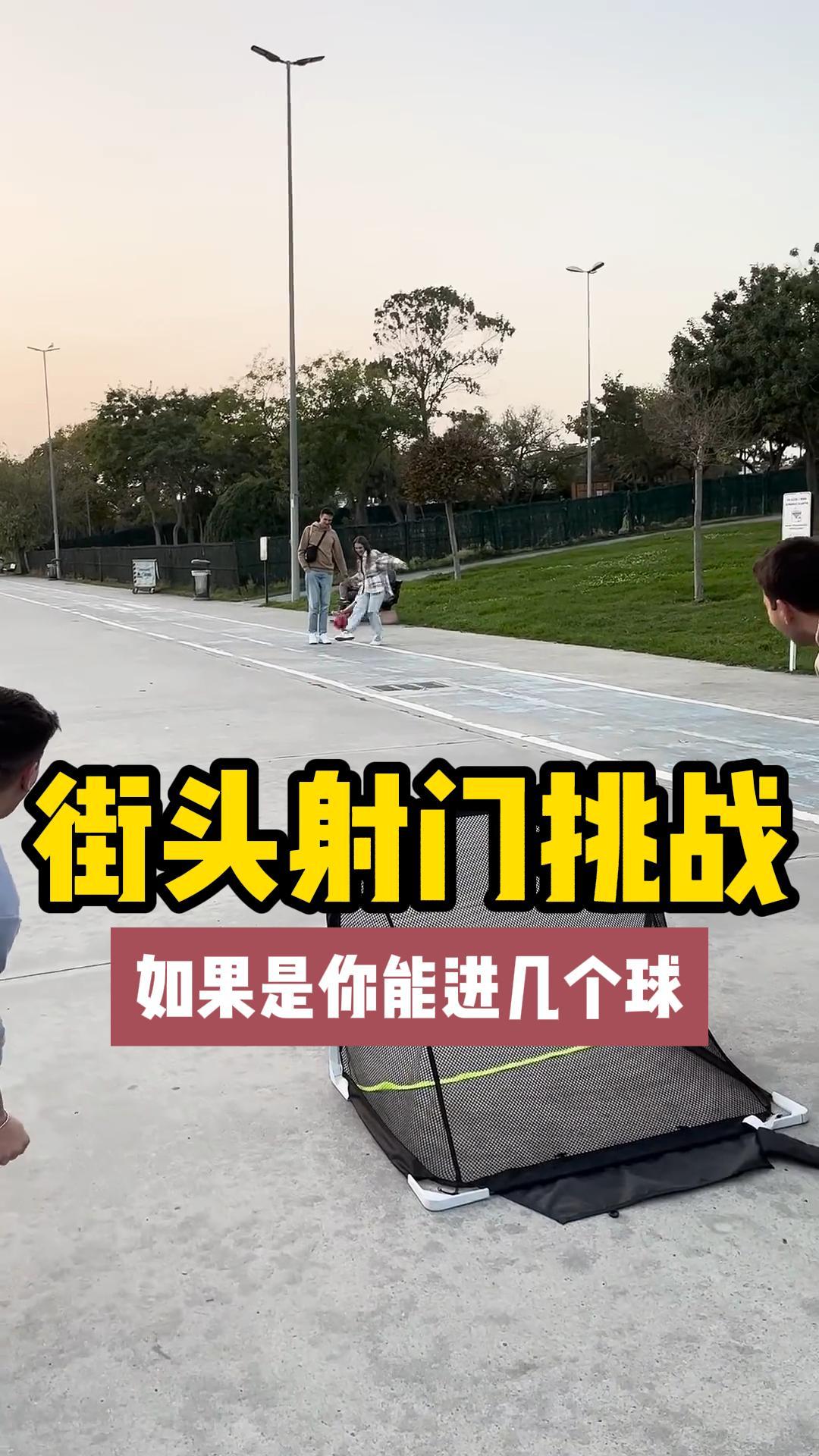 街头射门挑战，如果是你能顺利进球吗