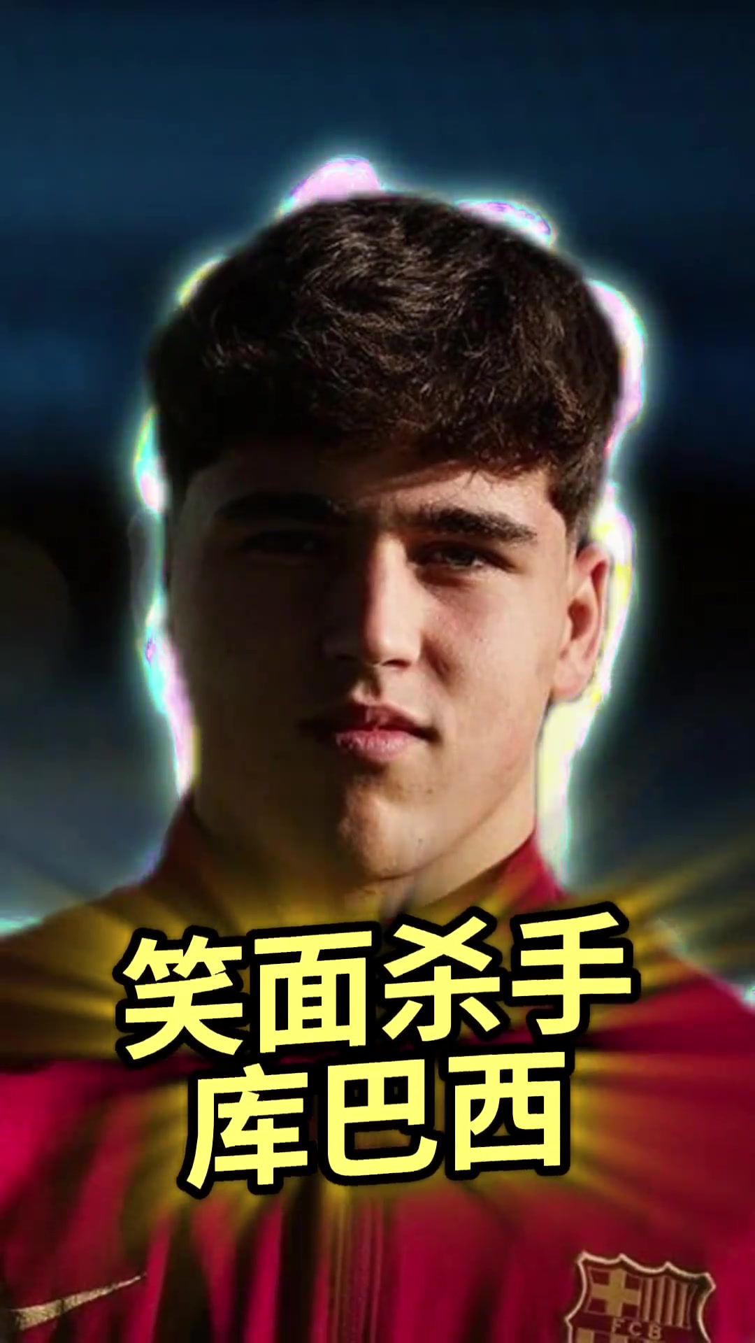 小孩爷！巴萨笑面杀手库巴西