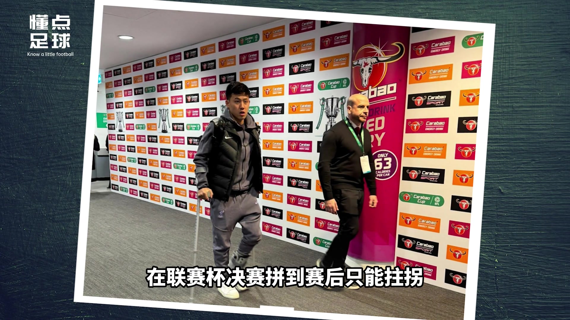 远藤航，利物浦的“拼命三郎”！