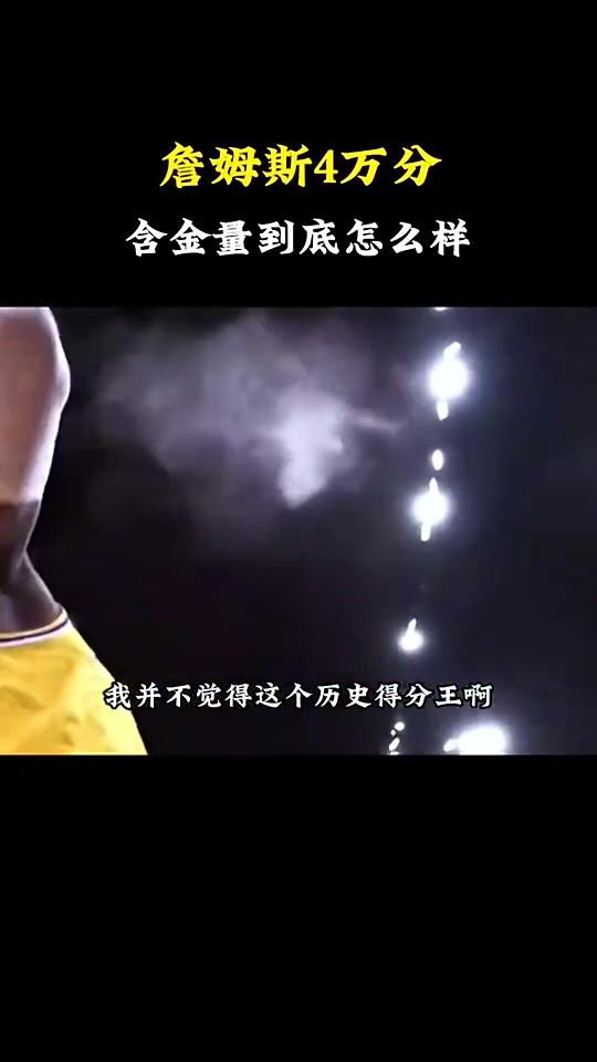 楊毅：我不覺(jué)得歷史得分王是特大榮譽(yù)詹姆斯成就基礎(chǔ)還是4冠！