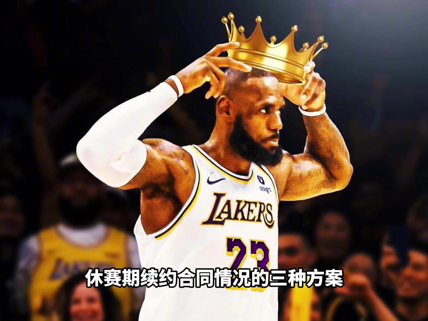 ESPN给出詹姆斯夏天的三种续约合同方案，并表示：到底会不会离开湖人呢