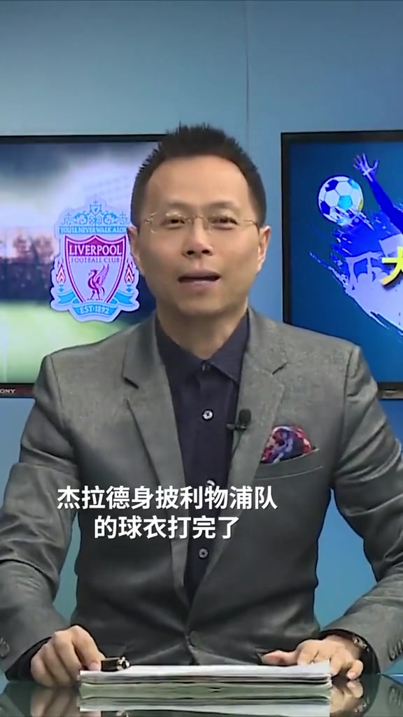 看看詹俊怎么说！杰拉德对于利物浦球迷意味着什么