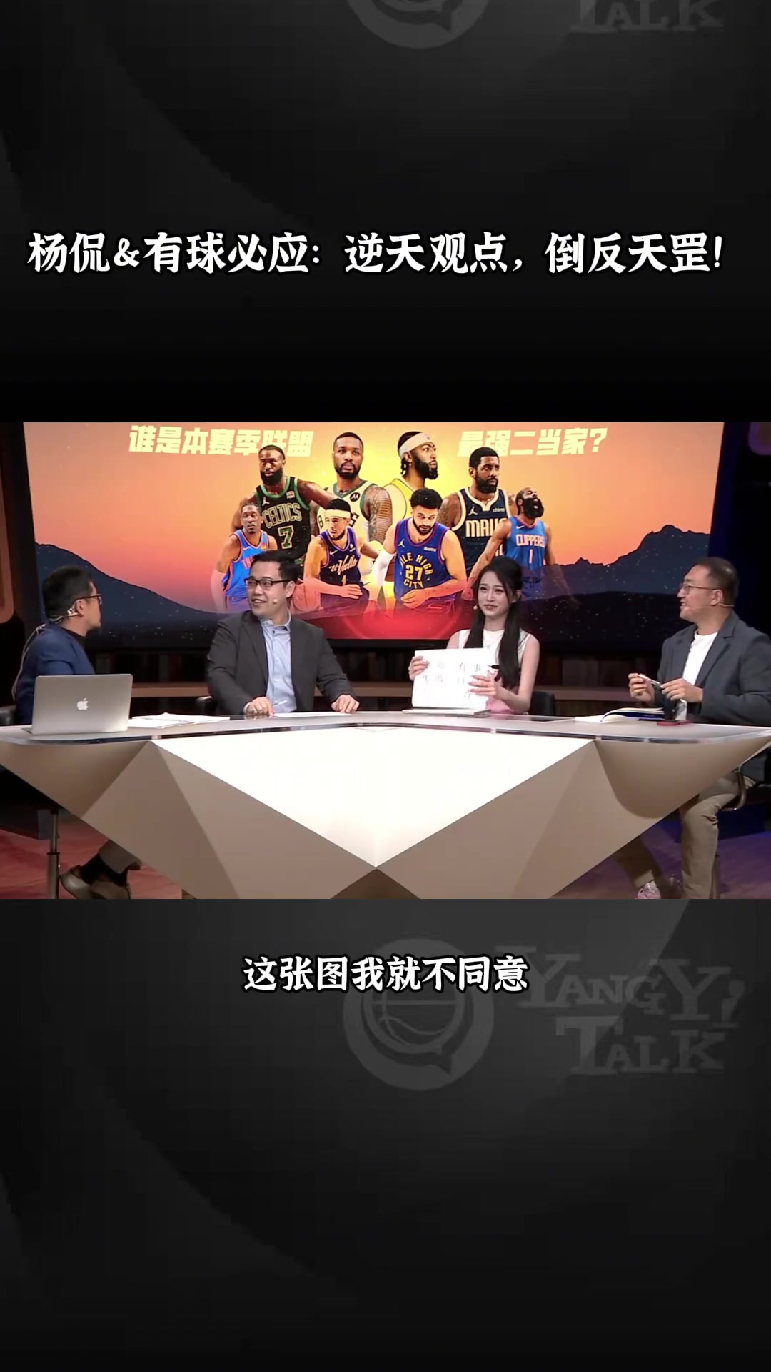 真敢说！谁是本赛季最强二当家杨毅：KD任冉：詹姆斯