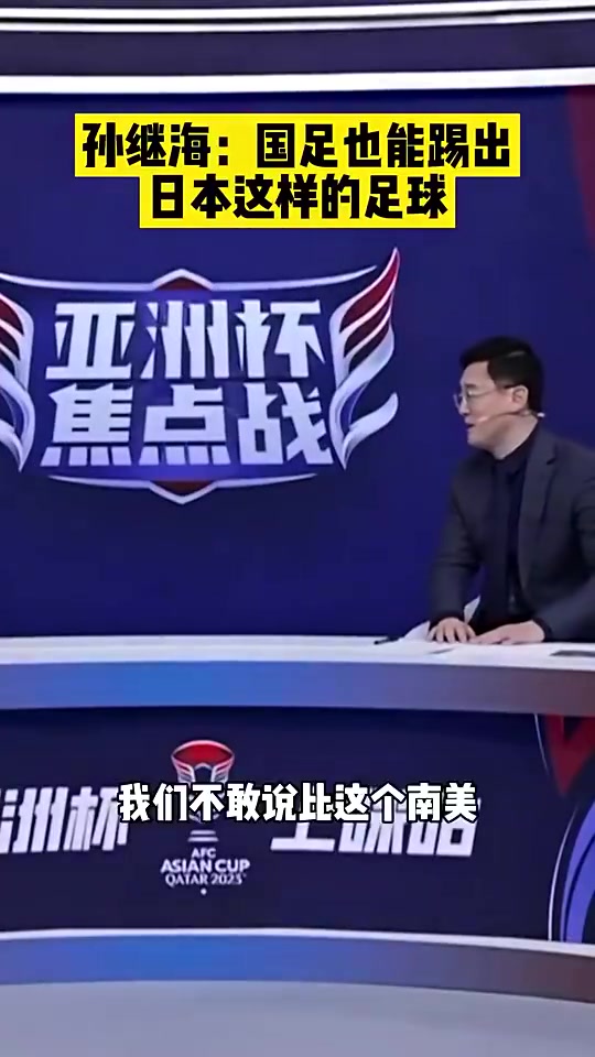 孙继海：抓好细节，中国人达到日本的水平并不难