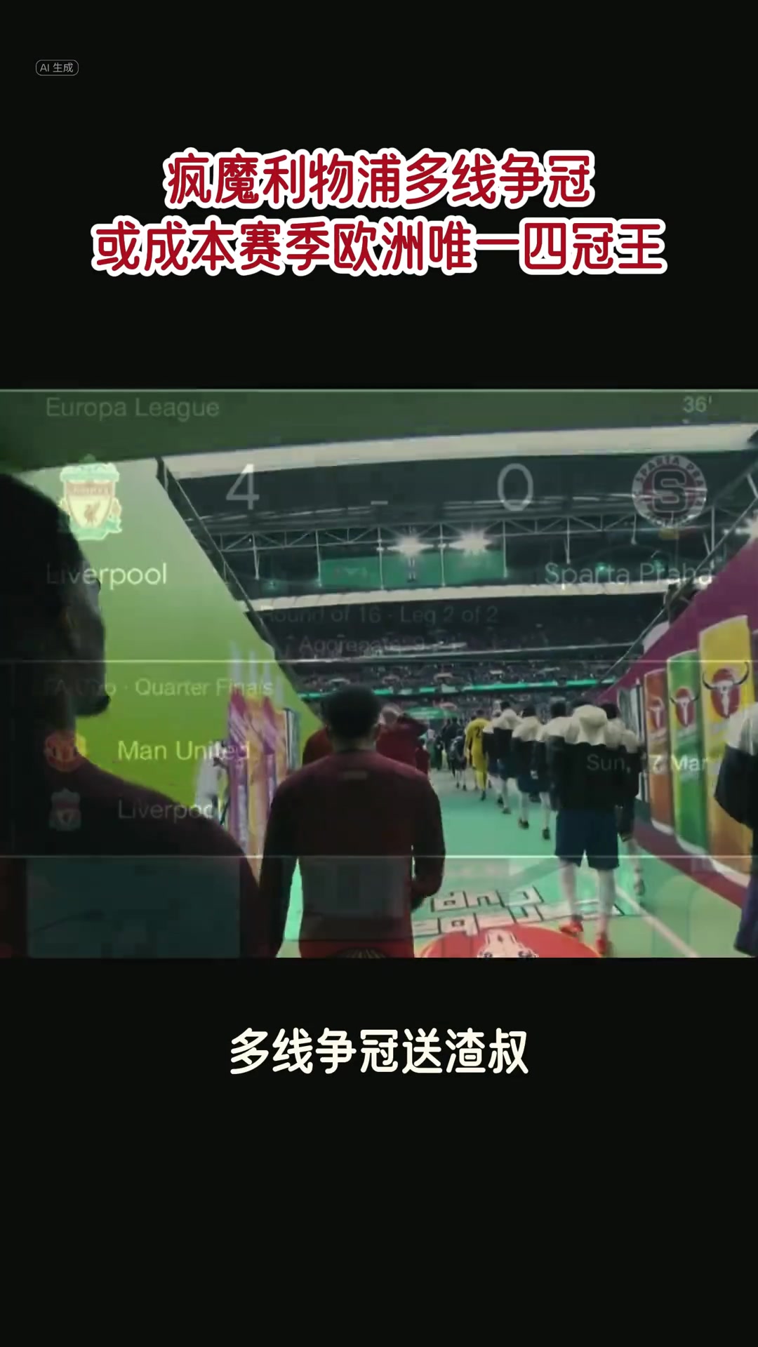 本赛季唯一可能实现这一壮举的球队！