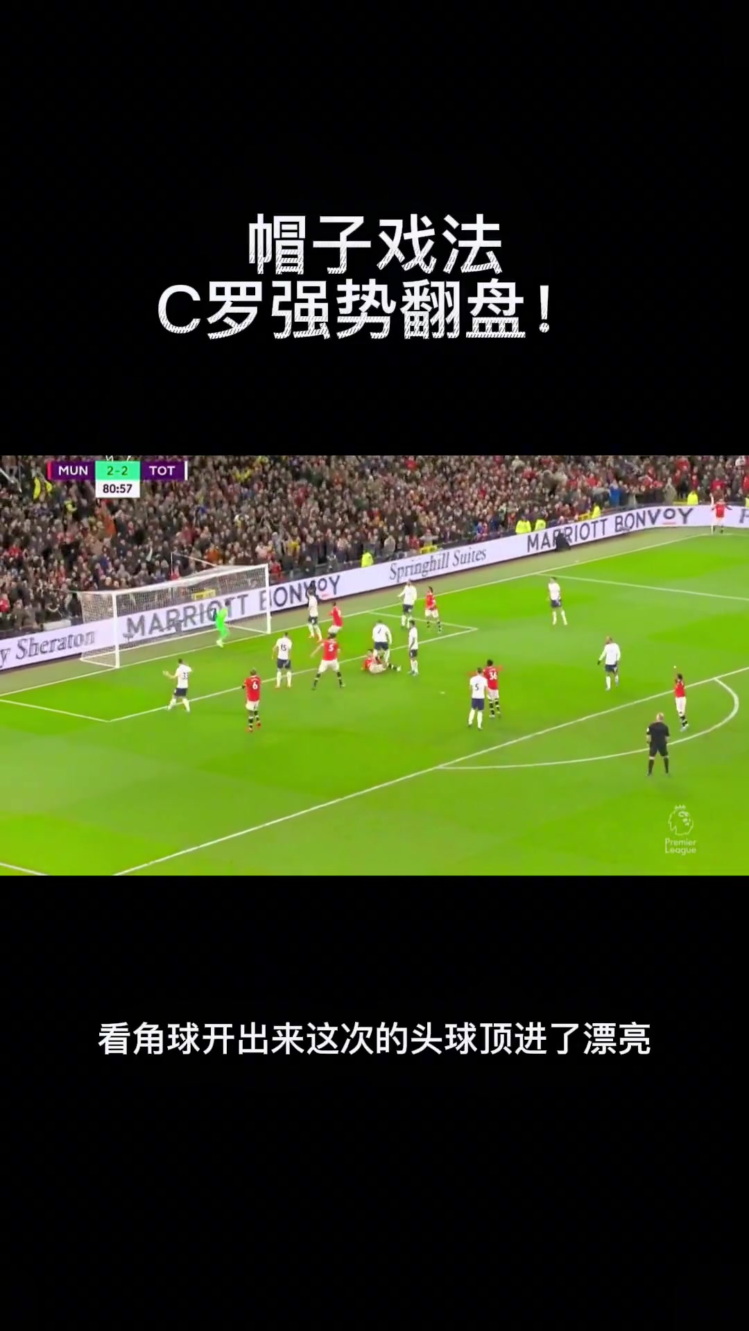 回顾C罗天神下凡，帮助曼联32绝杀热刺