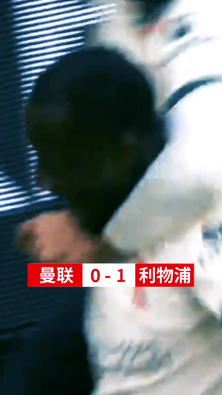 听说老特拉福德是魔鬼主场看完这个你还担心吗