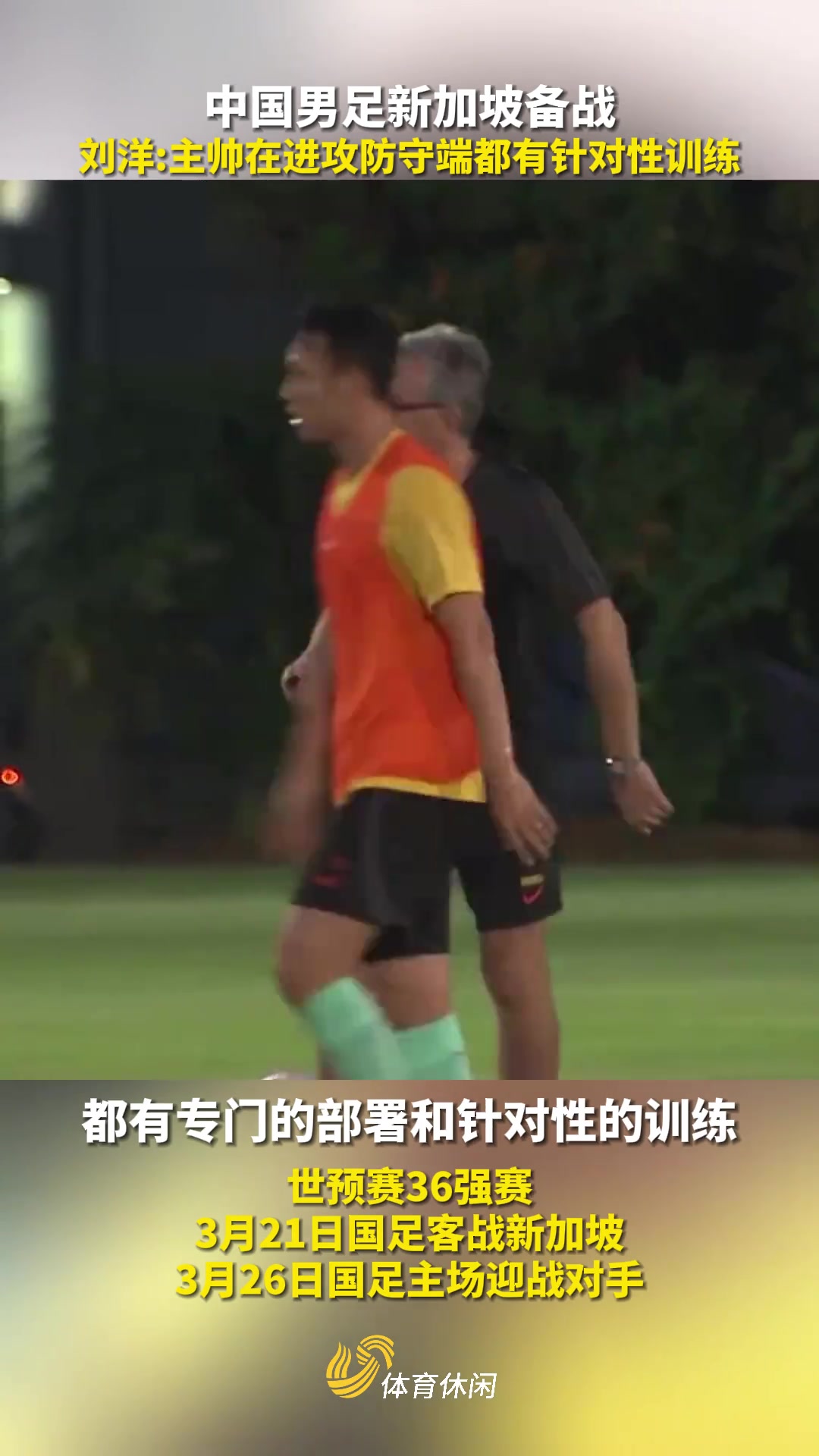 国足新加坡备战，刘洋介绍备战情况