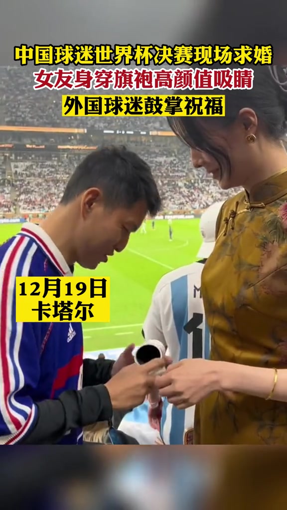 中国球迷世界杯决赛现场求婚，女友身穿旗袍高颜值吸睛