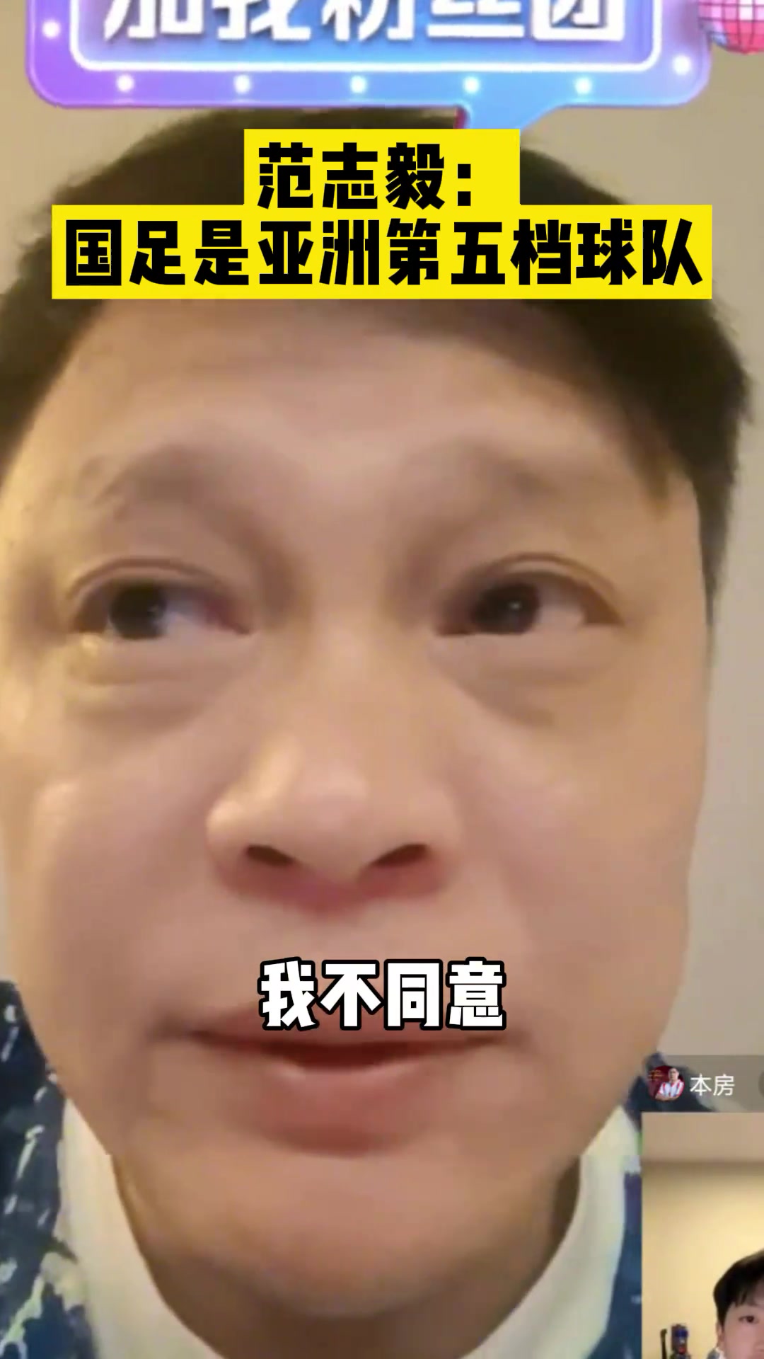 你同意吗范志毅：国足是亚洲第五档球队