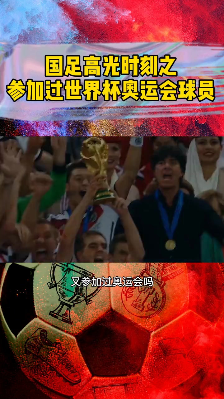 既参加过世界杯，又参加过奥运会的男足球员李玮锋
