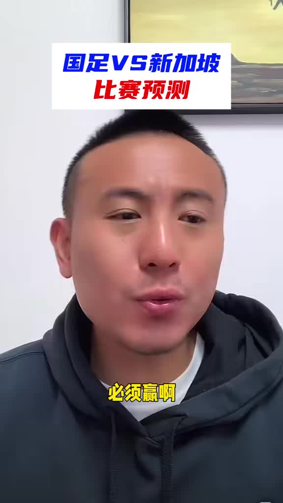 毛剑卿赛前：打新加坡不赢还出什么线啊