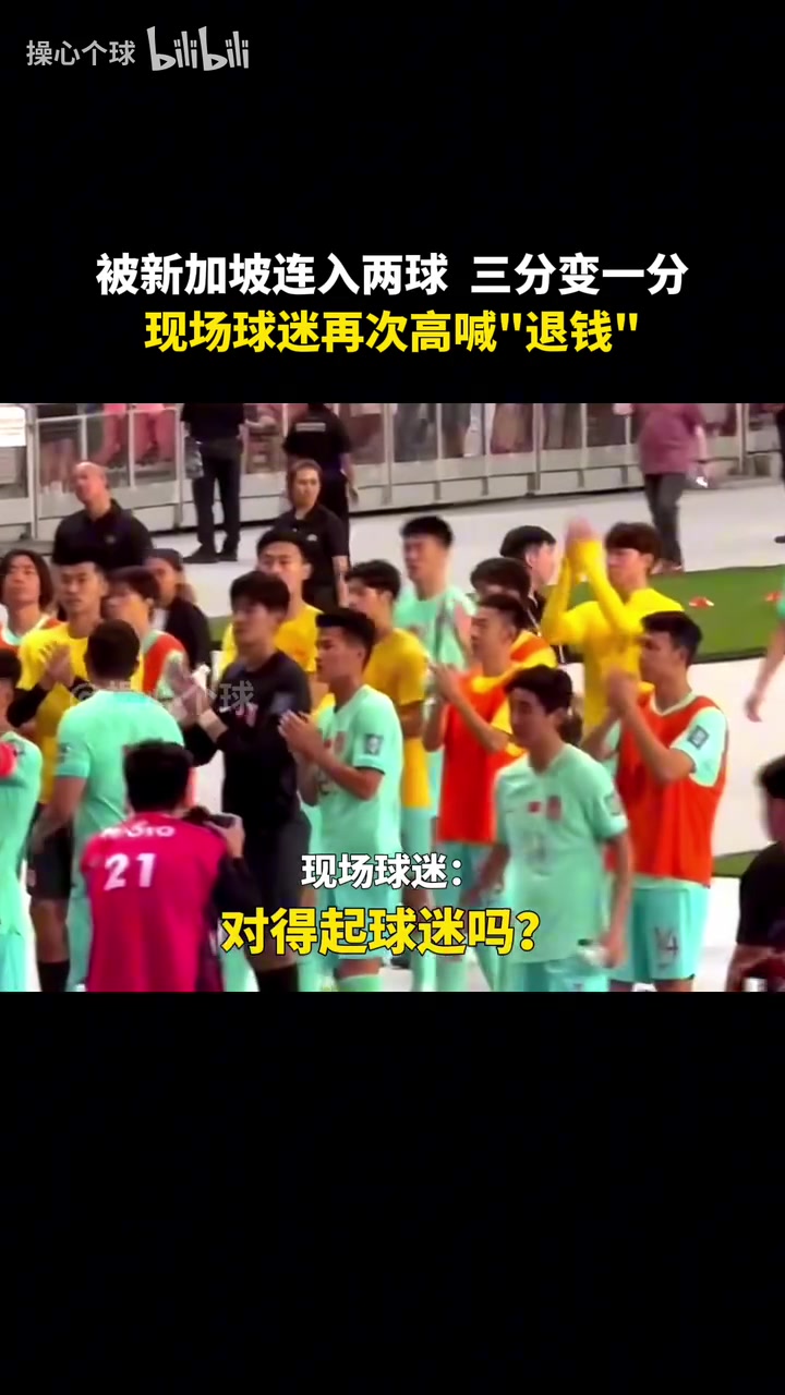 国足赛后谢场球迷怒骂：退钱武磊退钱！
