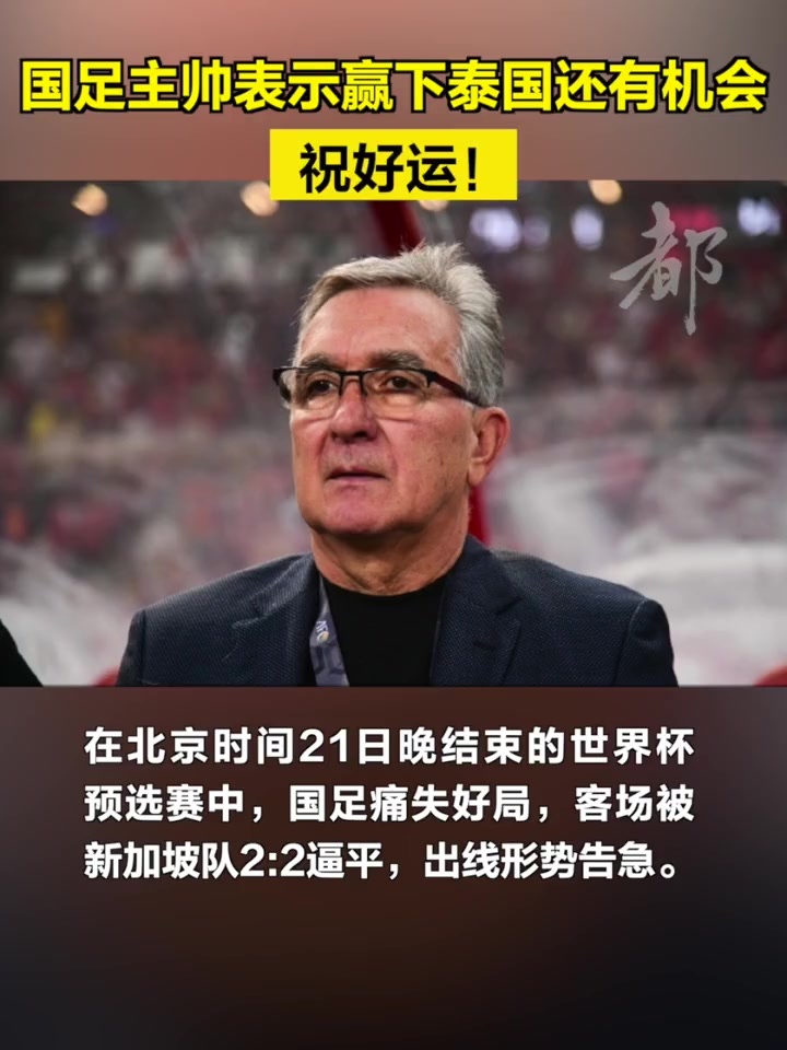 你觉得能行吗伊万科维奇：我们如果赢下泰国，还是有机会晋级的