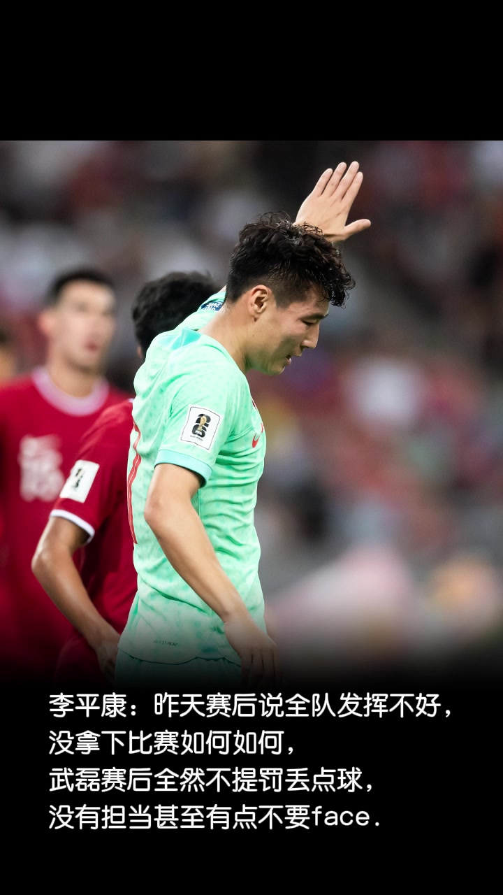 媒体人：武磊赛后不提失点，没担当甚至有点不要face