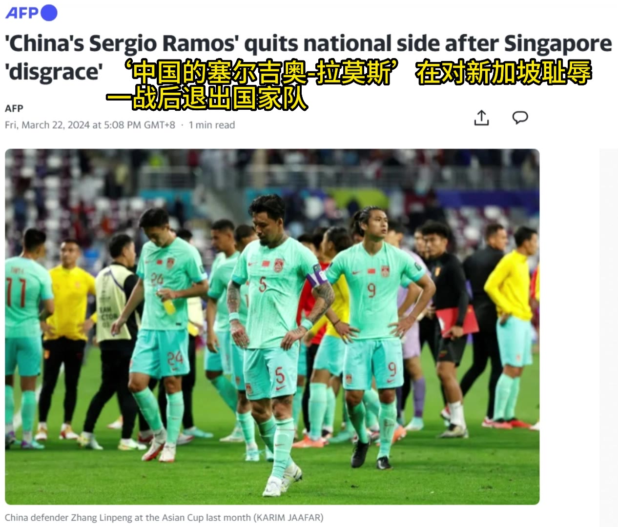 国际关注！法国新闻社：“中国拉莫斯”在新加坡耻辱一战后退出国家队