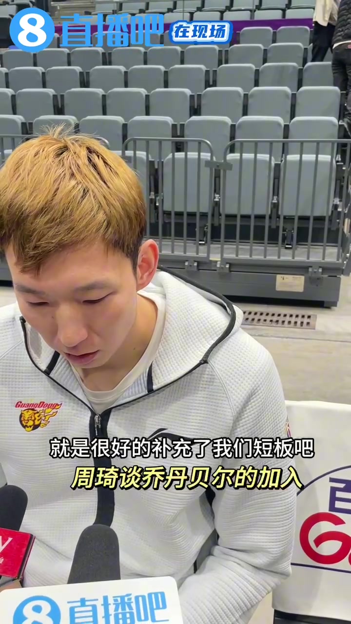 直播吧采访染黄头发的周琦谈乔丹贝尔：很好补充了我们短板