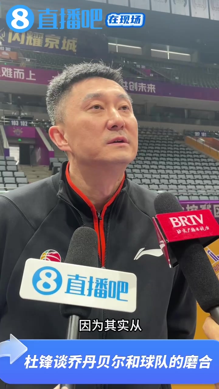 直播吧专访杜锋：新援乔丹贝尔在慢慢了解CBA还需要时间