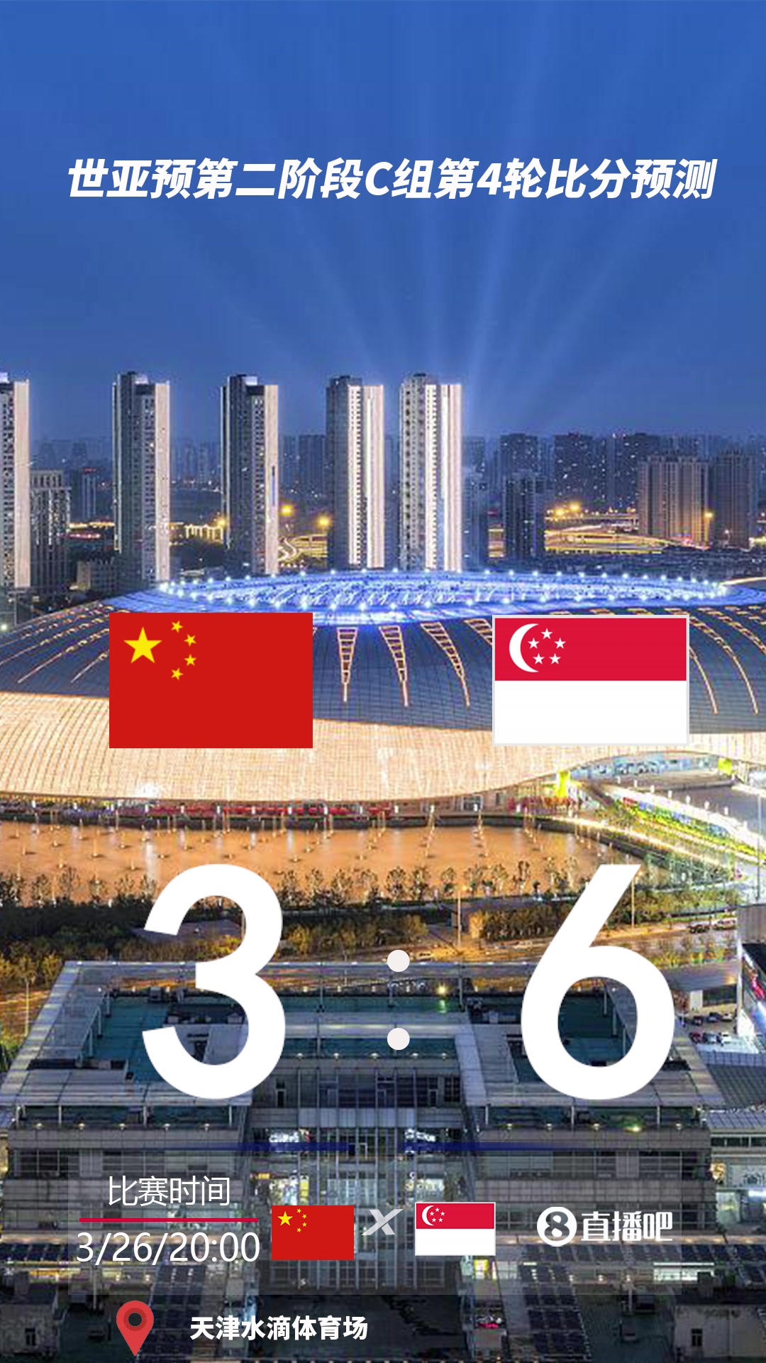 能否获胜截图预测国足vs新加坡比分
