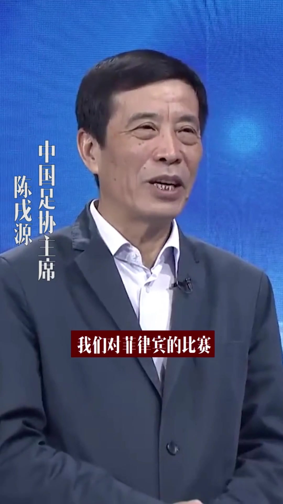 你怎么看陈戌源谈最不满意的一场比赛：国足00菲律宾