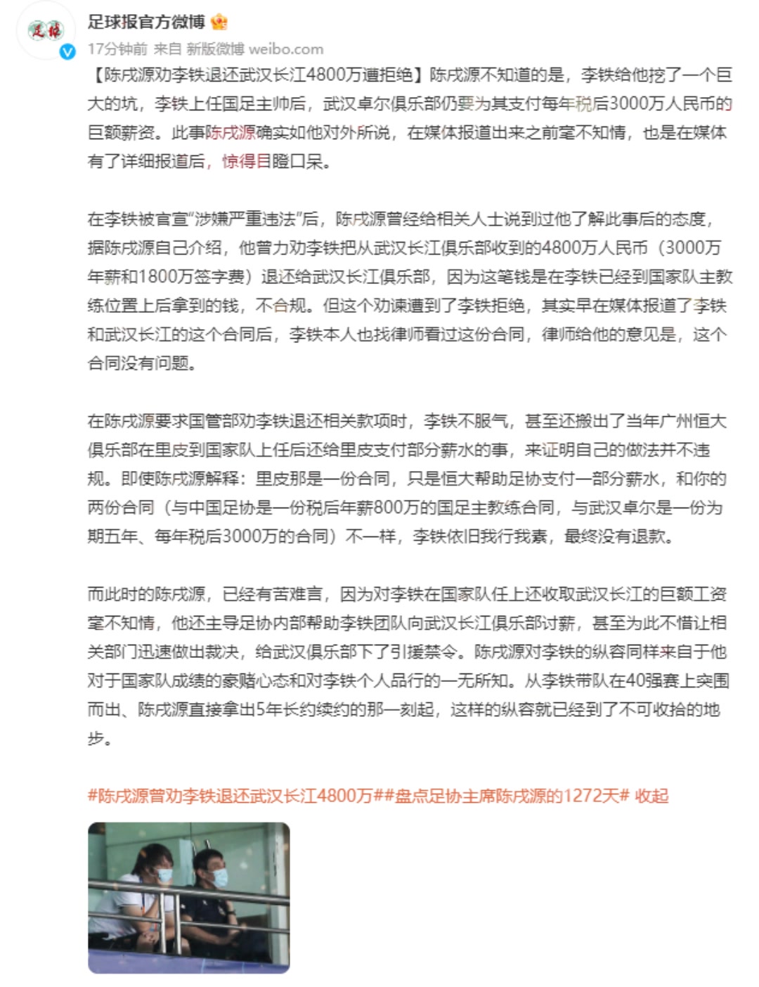 足球报报道：陈戌源曾劝李铁退还武汉长江4800万但遭李铁拒绝