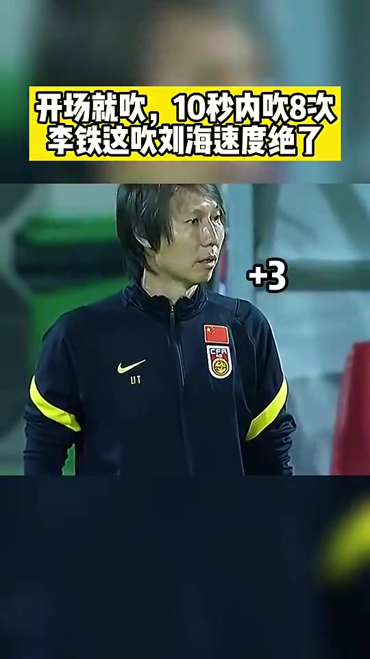 学不来！李铁10秒内吹8次刘海，这速度绝了