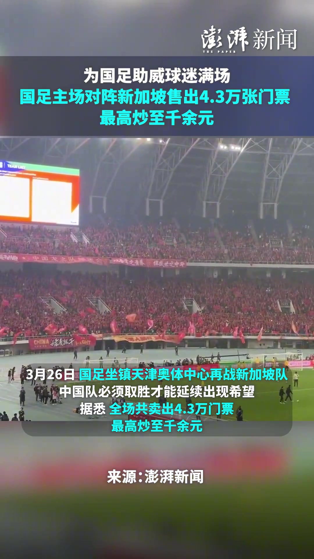热爱！国足主场对阵新加坡售出4.3万张门票，最高炒至千余元